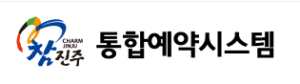 진주시 통합예약시스템 홈페이지 바로가기 www.jinju.go.kr 3 진주시 통합예약시스템 홈페이지 바로가기 www.jinju.go.kr