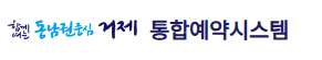 거제시청 통합예약시스템 홈페이지 바로가기 www.geoje.go.kr