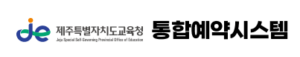 제주시 통합예약시스템 홈페이지 바로가기 org.jje.go.kr