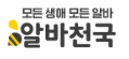 알바천국 경남 구인구직 바로가기 5 알바천국 경남 구인구직 바로가기