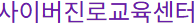 사이버진로교육센터 수료증 발급 신청 바로가기
