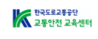 한국교통안전교육센터 홈페이지 바로가기 trafficedu.koroad.or.kr 4 한국교통안전교육센터 홈페이지 바로가기 trafficedu.koroad.or.kr