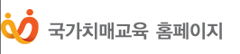 국가치매교육센터 홈페이지 바로가기 edu.nid.or.kr