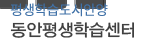 동안평생교육센터 홈페이지 바로가기