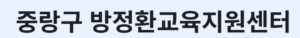 방정환교육센터 홈페이지 바로가기 educenter.jungnang.go.kr