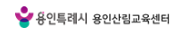 용인산림교육센터 홈페이지 바로가기 forestedu.yongin.go.kr