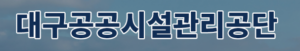 대구공공시설관리공단 홈페이지 https://www.dgsisul.or.kr