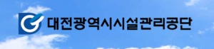 대전광역시시설관리공단 홈페이지 https://www.djsiseol.or.kr