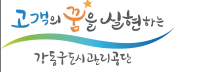 강동구도시관리공단 홈페이지 https://www.igangdong.or.kr 3 강동구도시관리공단 홈페이지 https://www.igangdong.or.kr