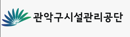 관악구시설관리공단 홈페이지 https://www.gwanakgongdan.or.kr 6 관악구시설관리공단 홈페이지 https://www.gwanakgongdan.or.kr