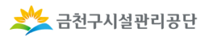 금천구시설관리공단 홈페이지 https://www.gfmc.kr 3 금천구시설관리공단 홈페이지 https://www.gfmc.kr