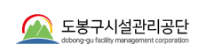 도봉구시설관리공단 홈페이지 https://www.dobongsiseol.or.kr 1 도봉구시설관리공단 홈페이지 https://www.dobongsiseol.or.kr