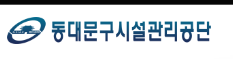 동대문구시설관리공단 홈페이지 https://www.dfmc.kr 6 동대문구시설관리공단 홈페이지 https://www.dfmc.kr