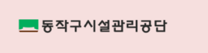 동작구시설관리공단 홈페이지 https://www.idongjak.or.kr 5 동작구시설관리공단 홈페이지 https://www.idongjak.or.kr