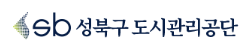 성북구도시관리공단 홈페이지 https://www.gongdan.go.kr