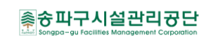 송파구시설관리공단 홈페이지 https://www.songpasingu.or.kr