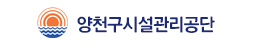 양천구시설관리공단 홈페이지 https://www.ycs.or.kr