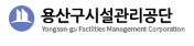 용산구시설관리공단 홈페이지 https://www.yongsan-car.or.kr