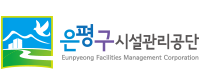 은평구시설관리공단 홈페이지 https://www.efmc.or.kr