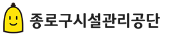 종로구시설관리공단 홈페이지 https://www.jongno.go.kr/sisul