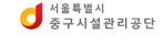 중구시설관리공단 홈페이지 https://www.e-junggu.or.kr