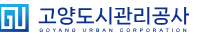 고양도시관리공사 홈페이지 https://www.gys.or.kr