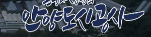 안양도시공사 홈페이지 https://www.ayu.or.kr