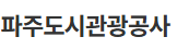 파주도시관광공사 홈페이지 https://www.pajuutc.or.kr