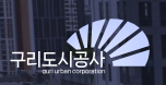 구리도시공사 홈페이지 https://www.guriuc.or.kr 1 구리도시공사 홈페이지 https://www.guriuc.or.kr