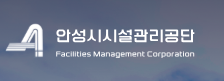 안성시시설관리공단 홈페이지 https://www.asimc.or.kr