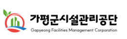 가평군시설관리공단 홈페이지 https://www.gpfmc.or.kr