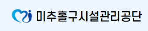 미추홀구시설관리공단 홈페이지 https://www.michu-fmc.or.kr