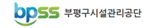 부평구시설관리공단 홈페이지 https://www.bpss.or.kr