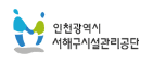 인천서구시설관리공단 홈페이지 https://www.issi.or.kr