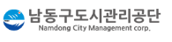 남동구도시관리공단 홈페이지 https://www.namdongcmc.co.kr