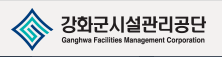 강화군시설관리공단 홈페이지 https://www.ghss.or.kr 5 강화군시설관리공단 홈페이지 https://www.ghss.or.kr
