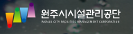 원주시설관리공단 홈페이지 https://www.wjfmc.or.kr