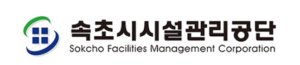 속초시시설관리공단 홈페이지 https://www.sokchosiseol.or.kr