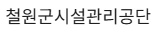 철원군시설관리공단 홈페이지 https://www.cwg.go.kr