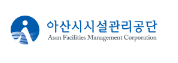 아산시시설관리공단 홈페이지 https://www.asanfmc.or.kr