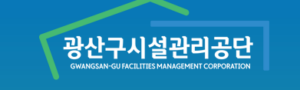 광주 광산구시설관리공단 홈페이지 https://www.gsfmc.or.kr/