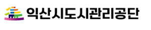 익산시도시관리공단 홈페이지 https://www.iksancmc.or.kr/