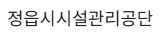 정읍시시설관리공단 홈페이지 https://www.jeongeupfmc.or.kr