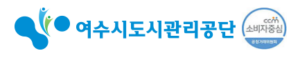 여수시도시관리공단 홈페이지 https://www.yumcorp.or.kr/