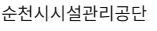 순천시시설관리공단 홈페이지 https://www.scsisul.or.kr