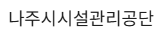 나주시시설관리공단 홈페이지 https://www.najufmc.or.kr