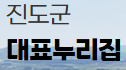진도군관광개발공단 홈페이지 https://www.jindo.go.kr