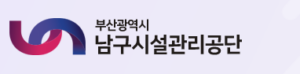 부산 남구시설관리공단 홈페이지 https://www.bnfmc.or.kr/