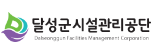 대구 달성군시설관리공단 홈페이지 https://www.dssiseol.or.kr