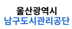 울산 남구도시관리공단 홈페이지 https://www.uncmc.or.kr